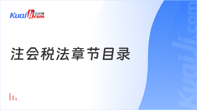 注会税法章节目录