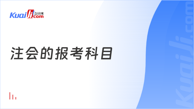 注会的报考科目