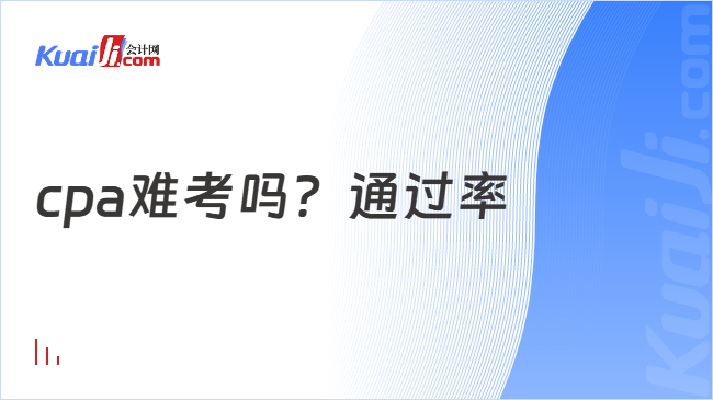 cpa难考吗？通过率