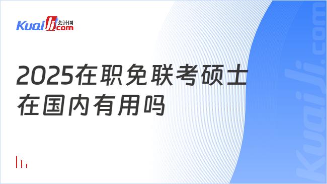 2025在职免联考硕士\n在国内有用吗