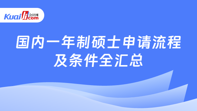 国内一年制硕士申请流程\n及条件全汇总