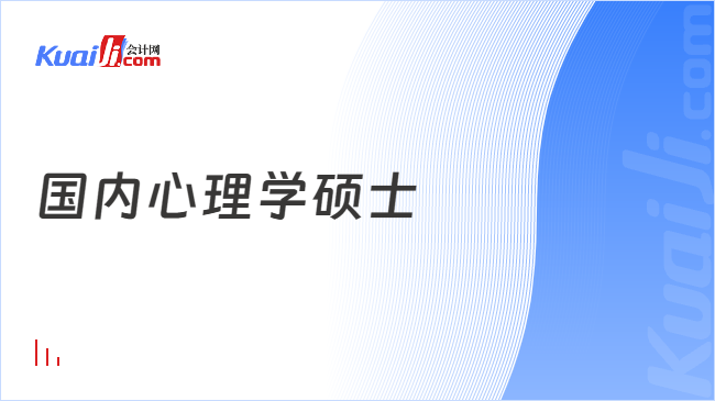 国内心理学硕士