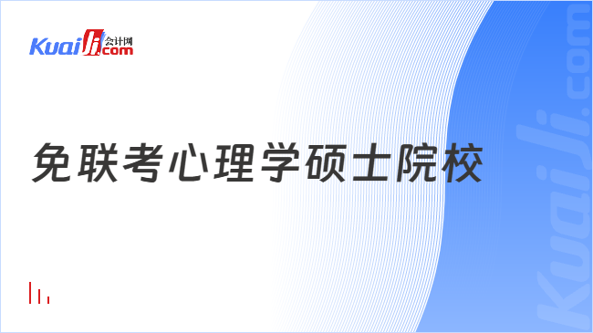 免联考心理学硕士院校