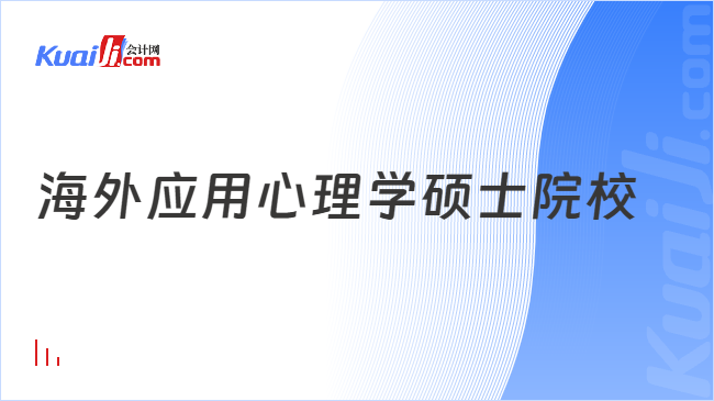 海外应用心理学硕士院校