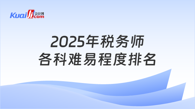 2025年稅務師各科難易程度排名