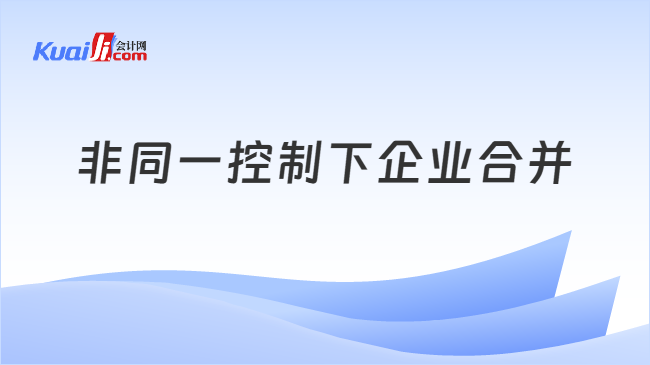 非同一控制下企业合并