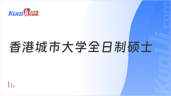 香港城市大学全日制硕士