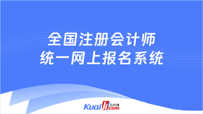 全國注冊會計師\n統一網上報名系統