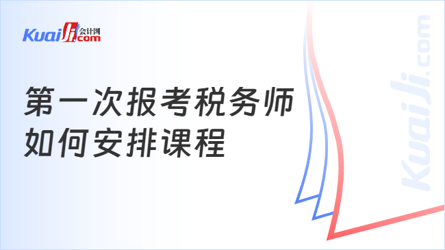 第一次報考稅務師\n如何安排課程