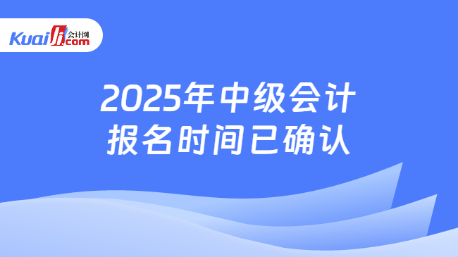 2025年中级会计\n报名时间已确认