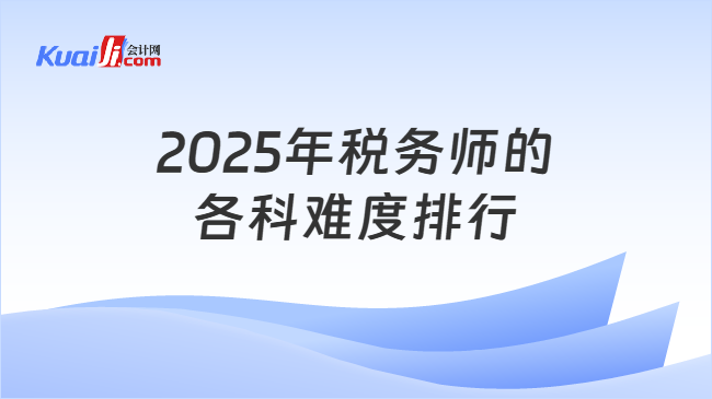 2025年稅務師的各科難度排行