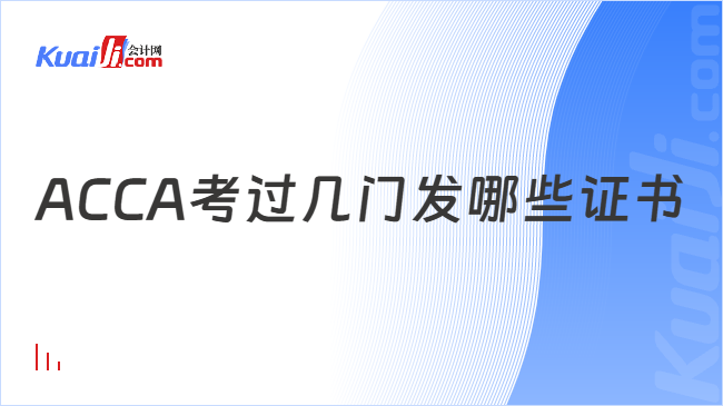 ACCA考過(guò)幾門發(fā)哪些證書