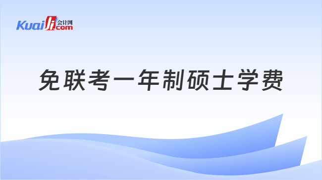 免聯考一年制碩士學費