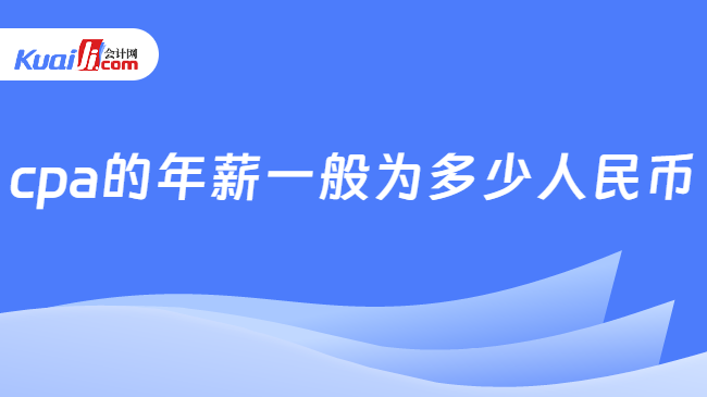 cpa的年薪一般为多少人民币