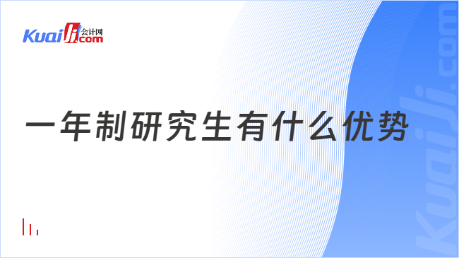 一年制研究生有什么优势