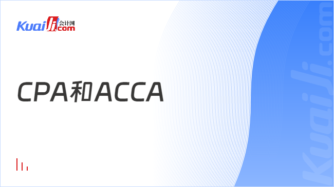 CPA和ACCA