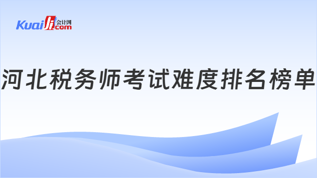 河北稅務(wù)師考試難度排名榜