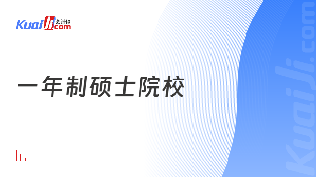 一年制碩士院校