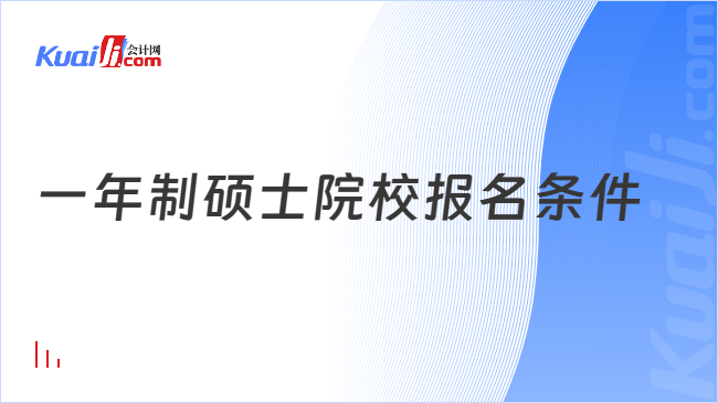 一年制硕士院校报名条件