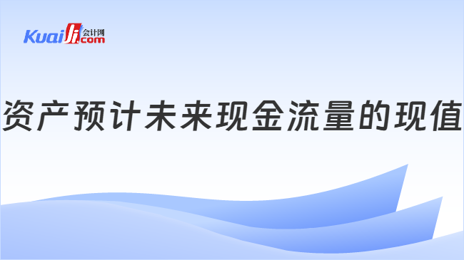 资产预计未来现金流量的现值