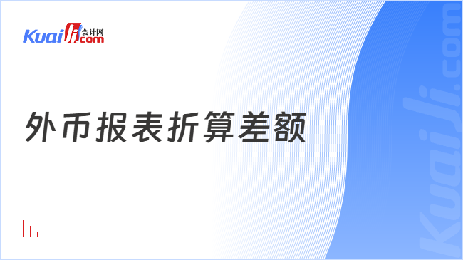 外币报表折算差额