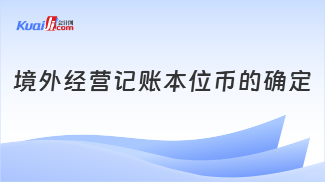 境外经营记账本位币的确定