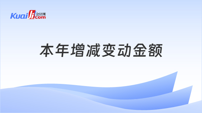 本年增减变动金额