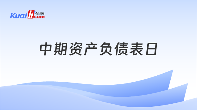 中期资产负债表日