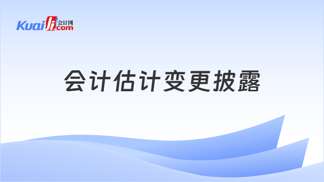 会计估计变更披露