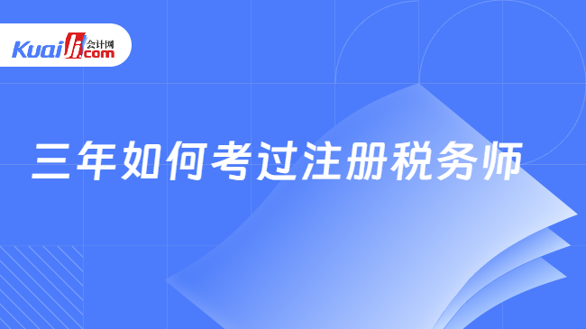 三年如何考過注冊稅務師