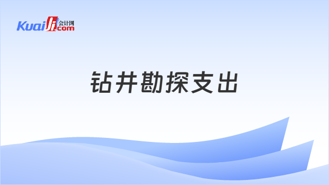 钻井勘探支出