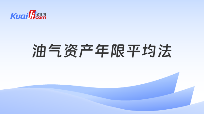 油气资产年限平均法