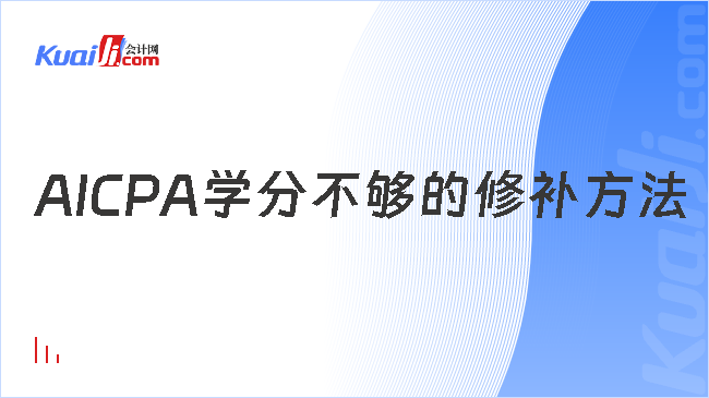 AICPA學(xué)分不夠的修補方法