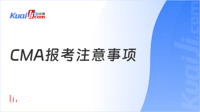 CMA报考注意事项