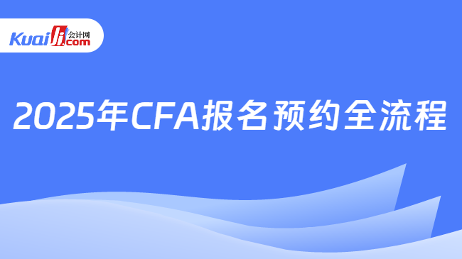 2025年CFA報(bào)名預(yù)約全流程