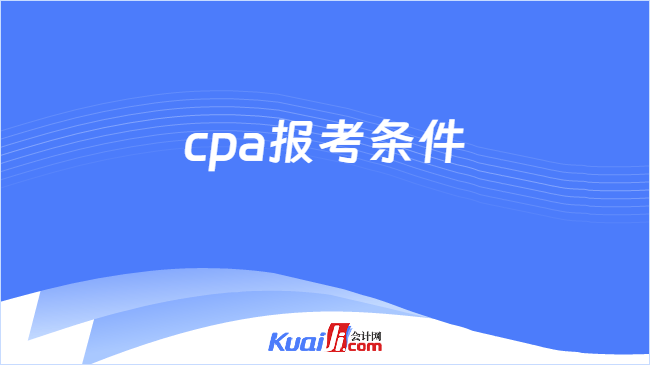 cpa報(bào)考條件