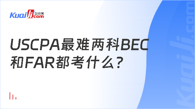 USCPA最難兩科BEC\n和FAR都考什么?