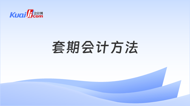 套期会计方法