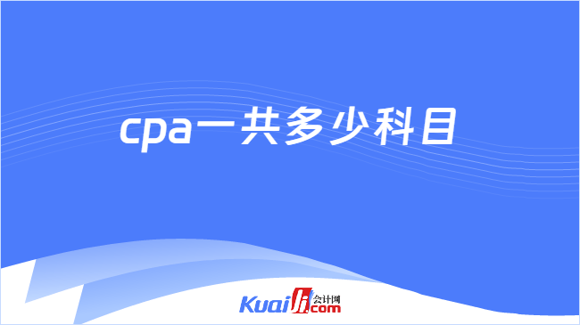 cpa一共多少科目