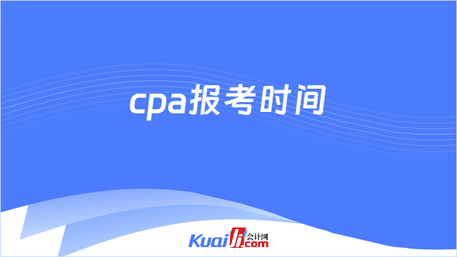 cpa报考时间