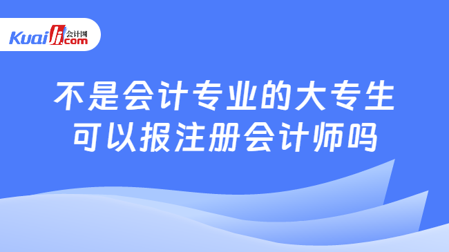 不是會計專業的大專生\n可以報注冊會計師嗎