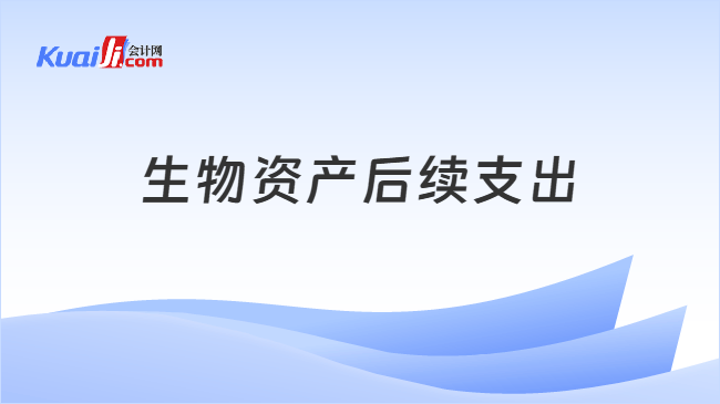 生物资产后续支出