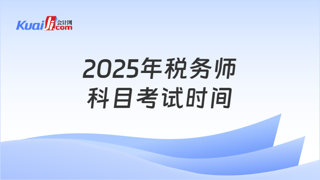 2025年稅務(wù)師科目考試時(shí)間