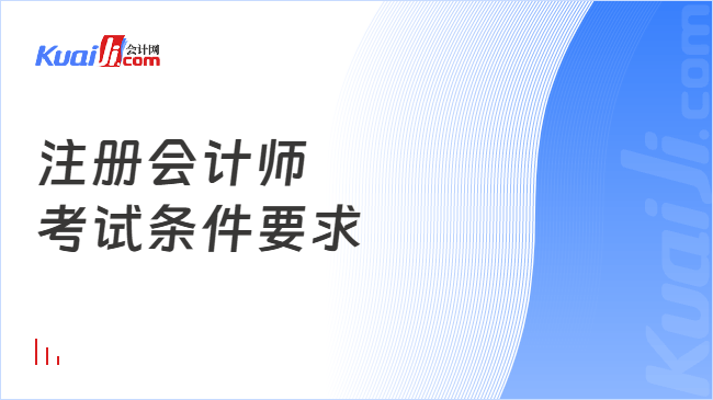 注册会计师\n考试条件要求