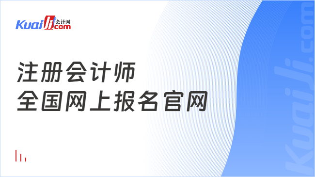 注冊(cè)會(huì)計(jì)師\n全國(guó)網(wǎng)上報(bào)名官網(wǎng)
