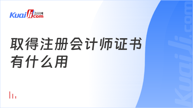 取得注册会计师证书\n有什么用