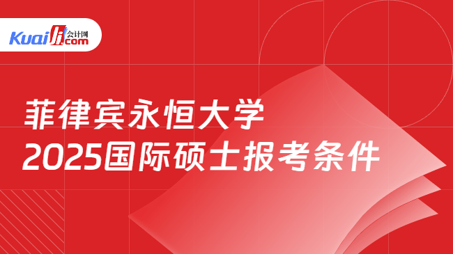 菲律宾永恒大学\n2025国际硕士报考条件