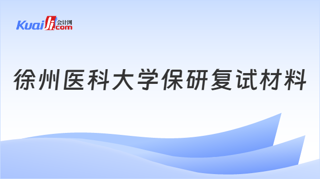 徐州醫(yī)科大學(xué)保研復(fù)試材料