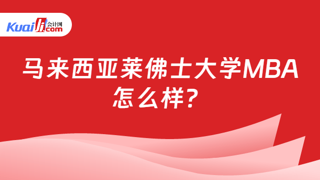 馬來西亞萊佛士大學(xué)MBA\n怎么樣？