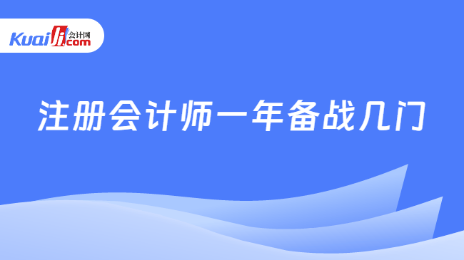 注冊(cè)會(huì)計(jì)師一年備戰(zhàn)幾門